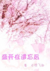 (网王同人)盛开在遗忘后