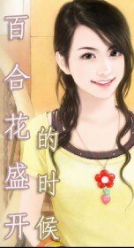 百合花盛开的时候