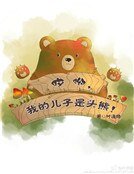 哎呦,我的儿子是头熊