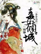 步步为营:毒女倾城