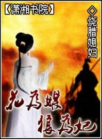 为狼痴狂-花为媒,狼为妃