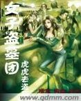 女子盗墓团(第一卷)