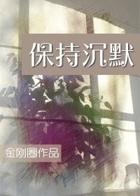 保持沉默/判决无效