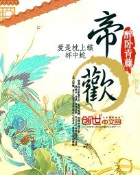 帝欢/帝欢之扶摇直上
