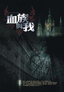 血族与我