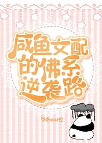 咸鱼女配的佛系逆袭路