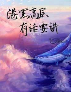 (综漫同人)港口Mafia高层有话要讲