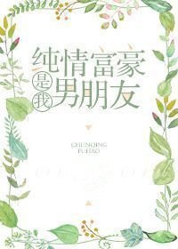 纯情富豪是我男朋友
