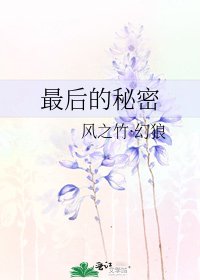 最后的秘密