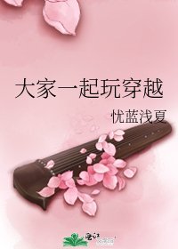 大家一起玩穿越