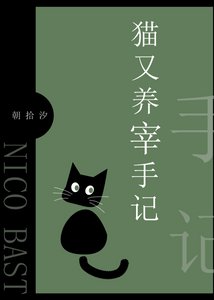 (综漫同人)猫又养宰手记