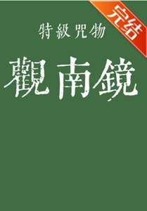 (咒回同人)特级咒物观南镜