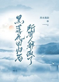 黑莲花回归后所有人都疯了