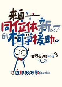 (名柯同人)来自同位体新一的柯学援助