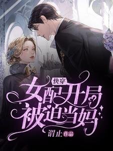 快穿:女配开局被迫当妈