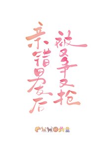 亲错男友后被又争又抢