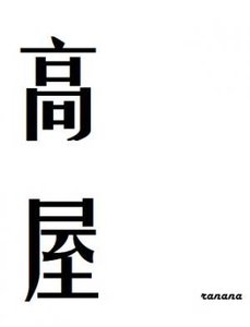 高屋