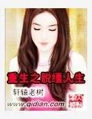 重生之脱缰人生