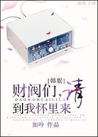 （BG-韩剧+韩娱）[韩剧+韩娱]财阀们，请到我怀里来