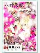 八神天眼