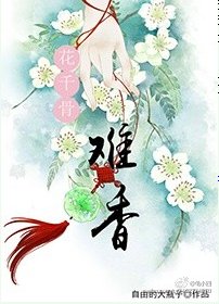 （花千骨同人）花千骨同人-难香