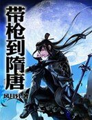 带枪到隋唐