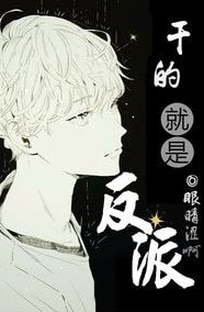 干的就是反派！[总攻]