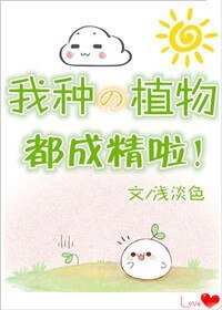我种的植物都成精啦！