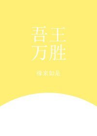 （综漫同人）[综]吾王万胜