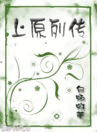 上原列传（女尊）