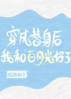 穿成替身后，我和白月光好了[娱乐圈]
