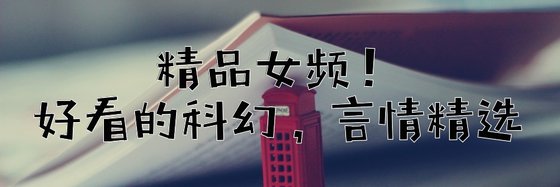 精品女频！好看的科幻，言情精选