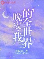 晚安我的全世界