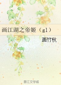 （GL/画江湖同人）画江湖之帝姬（gl）
