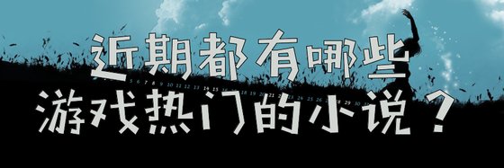 近期都有哪些游戏热门的小说？