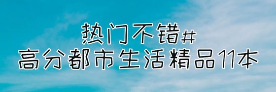 热门不错#高分都市生活精品11本