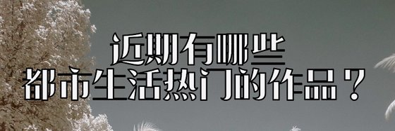 近期有哪些都市生活热门的作品？
