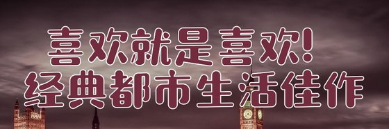 喜欢就是喜欢！经典都市生活佳作