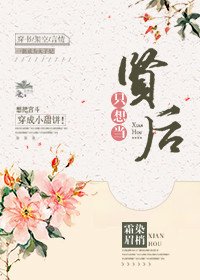 只想当贤后（穿书）