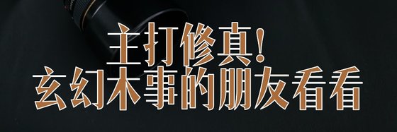 主打修真！玄幻木事的朋友看看