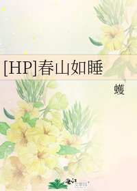 （HP同人）[HP]春山如睡