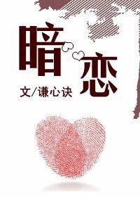 暗恋