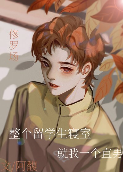 整个留学生寝室就我一个直男