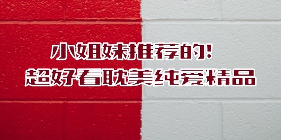 小姐妹推荐的！超好看耽美纯爱精品