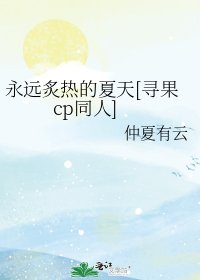 （二十不惑同人）永远炙热的夏天[寻果cp同人]