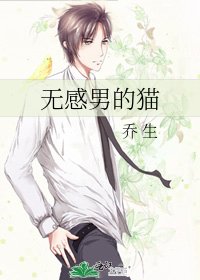 无感男的猫