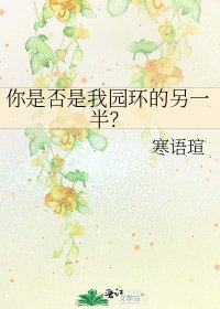 你是否是我园环的另一半？