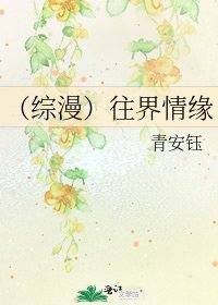 （综漫）往界情缘