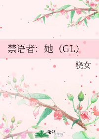 禁语者：她（GL）