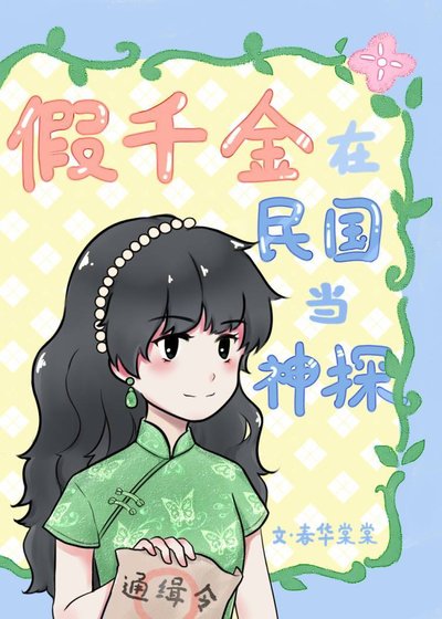 假千金在民国当神探